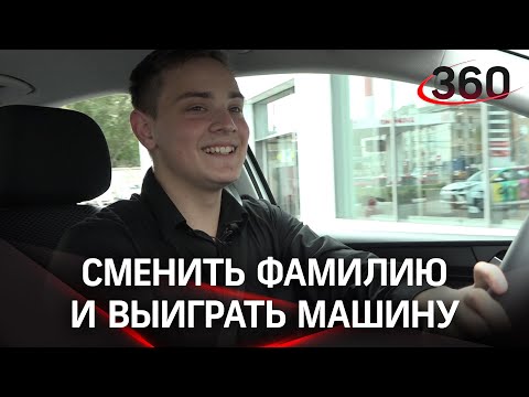 Как выиграть автомобиль: сменить фамилию