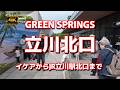 【街ブラ4K】【立川北口～イケアからJR立川駅北口まで】【グリーンスプリングスGREEN SPRINGS～１Fから２Fまで～噴水や池～ファーレ立川】【この日はB＆ZAI LIVE TOURで】