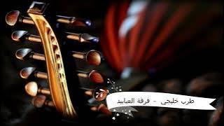 ما معاكم خبر زين - يا منيتي - الصد و الهجران - متيم بالهوى - خذني بقايا جروح - فرقة العبابيد