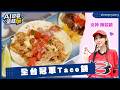 #AI說要這樣玩：全台冠軍Taco餅