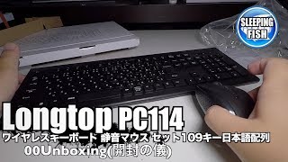 Longtop PC114 ワイヤレスキーボード 静音マウス セット109キー日本語配列 マウスDPI可変 00Unboxing(開封の儀)