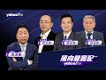 【CC字幕】以色列對伊朗反擊 中東情勢將失控？亞股大跌 各國啟動風險管理？【Yahoo TV#風向龍鳳配 】LIVE