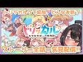 【トリッカル】実はあまり知られてない！？トリッカルのストーリーを皆で一気見しよう！【白雪いろは】