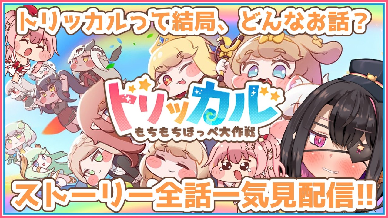 【トリッカル】実はあまり知られてない！？トリッカルのストーリーを皆で一気見しよう！【白雪いろは】