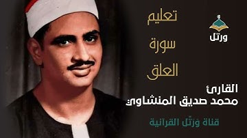 096- تعليم سورة العلق - القارئ محمد صديق المنشاوي