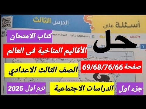 حل اسئلة الدرس الثالث المناخ والنبات الطبيعى فى العالم صفحة   الدراسات الاجتماعية