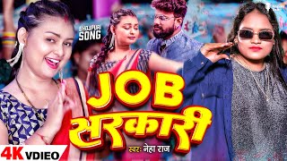 #Video | जॉब सरकारी | #Neha Raj | Job Sarkari | Ft .Priya Raghuwanshi | New Bhojpuri Song 2024