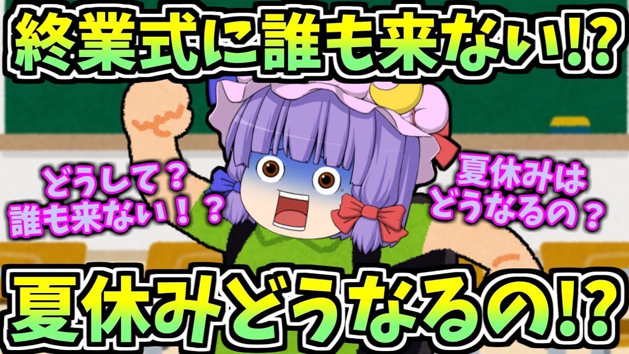 ゆっくり茶番】終業式に誰も来ない！？夏休みはどうなっちゃうの