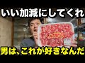 男は、これが好きなんだ！