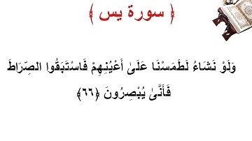 سورة يس الأية 66