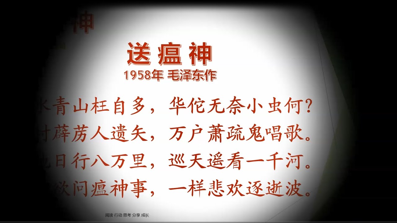 诵读 送瘟神 七律二首 内配音 华 Hua 佗 Youtube