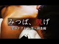 みつば、脱げ (ゲーマー特化・整体ケアルラさん潜入調査編)