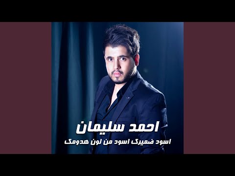 اسود ضميرك اسود من لون هدومك