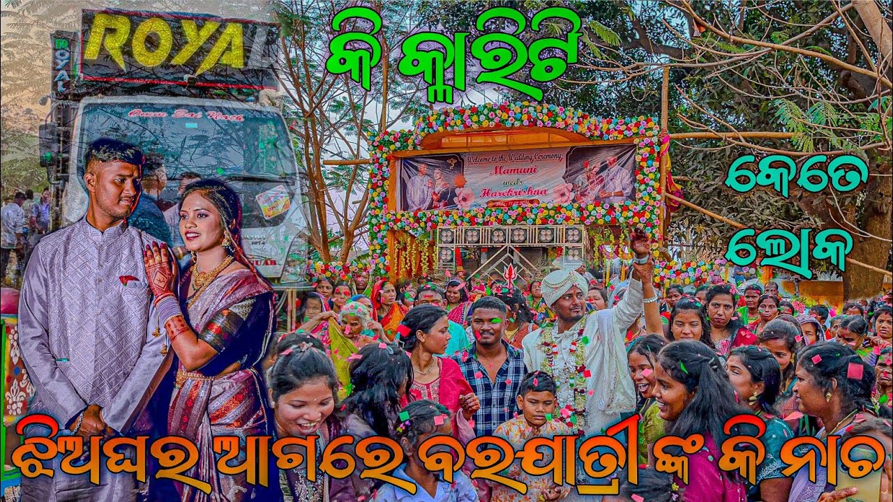 Dj Royal wave ଝିଅଘର ଆଗରେ ବରଯାତ୍ରୀ ଙ୍କ କି ନାଚ Day Marege Program 