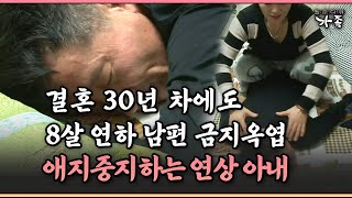 [다큐 '가족' 313-2] 결혼 30년 차에도 8살 연하 남편 금지옥엽 애지중지하는 연상 아내