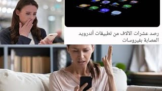 60 الف تطبيق مصاب بفيروسات خبيثه تخترق الهواتف وفى الاعلانات ..وشرح حمايه الهاتف من الاختراق