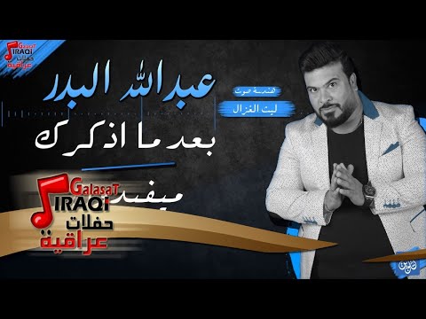 عبدالله البدر بعد ما اذكرك ميفيدون حفلات عيد الفطر 2017