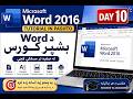 Microsoft Word 2016 Tutorial in Pashto | د Word بشپړ کورس | Day 10
