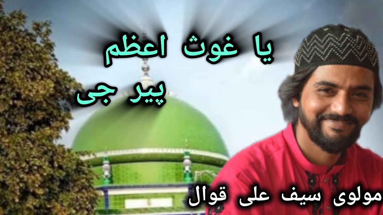 یا غوث الاعظم پیر جی مولوی سیف علی قوال