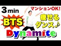 【Dynamite - BTS】バンタンのダイナマイトに合わせて痩せるダイエットダンス!マンションOK!BANGTANを満喫しよう!【防弾少年団】