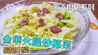 【簡易家常菜食譜】金華火腿炒椰菜怎樣炒才好味？(Fried ... 