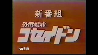 恐竜戦隊コセイドン　第1話予告