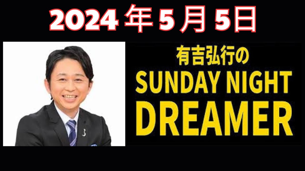 有吉弘行のSUNDAY NIGHT DREAMER 2024 年 5 月 5日 - YouTube