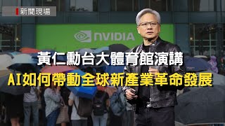 【新聞現場】LIVE COMPUTEX 2024 輝達執行長黃仁勳主題演講 ｜ NVIDIA CEO Jensen Huang's Keynote