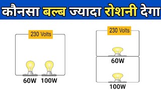 which series bulb will glow brighter | कौनसा बल्ब ज्यादा रोशनी देगा | series & parallel in hindi