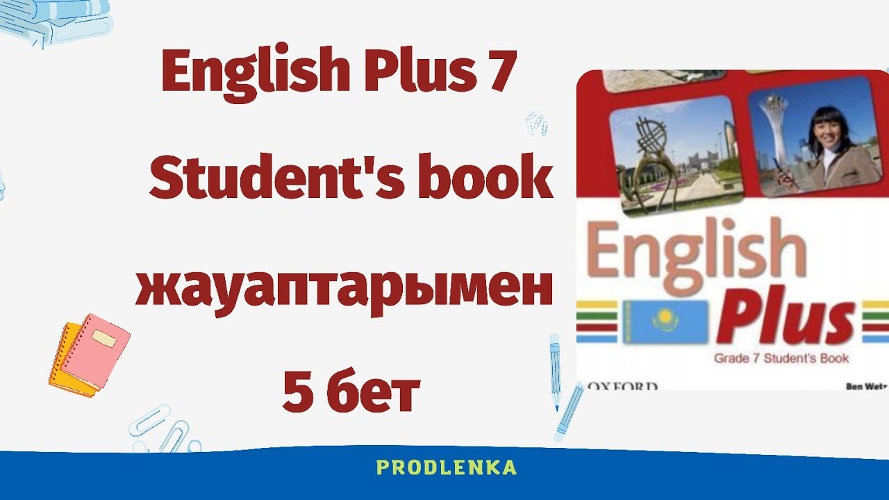 А?ылшын 7 сынып English Plus,7 сынып,5 бет жауаптарымен с ответами ...