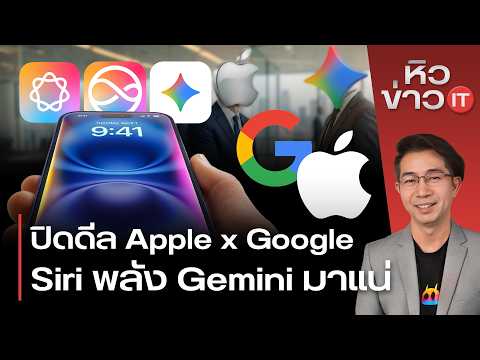 #หิวข่าว ทำไม Galaxy S25 ยอดขายพุ่ง/ Apple จับมือ Google AI มาแน่/ ยังยกเลิกข้อตวามในไลน์ได้ไหม?