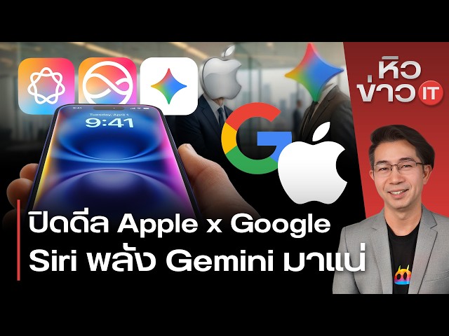#หิวข่าว ทำไม Galaxy S25 ยอดขายพุ่ง/ Apple จับมือ Google AI มาแน่/ ยังยกเลิกข้อตวามในไลน์ได้ไหม?