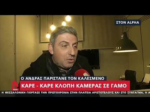 Καρέ καρέ η κλοπή κάμερας από γάμο