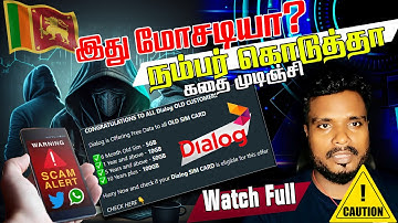 இது உண்மையா? இந்த மெசேஜ் அனுப்புனவங்க கட்டாயம் பாருங்க | Dialog Data Offer | scam message Sri Lanka