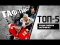 ТОП-5 лучших снайперов в истории НХЛ | ТАФ-ГАЙД