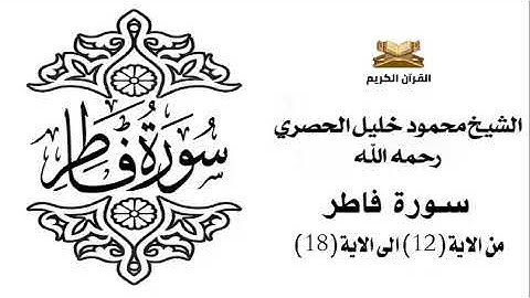 سورة فاطر من الاية 12 الى الاية 18 للشيخ محمود الحصري
