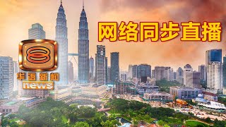 20200304 八度空间华语新闻网络同步直播
