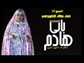 النجع 38 الحلقة 24غناء الفنانة ملاك التاورغي باني هــادم 07 