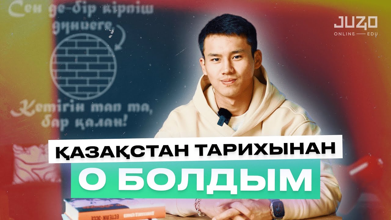 Еркебұлан Тоқтардың ҰБТ оқиғасы / Тарихтан 0 болдым / Juz40