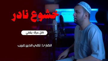 خشوغ نادر || سوره القيامه || ستوديو ملهم