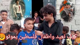 اطفال اليمن كيف نفرح بالعيد واطفال فلسطين لم يفرحوا