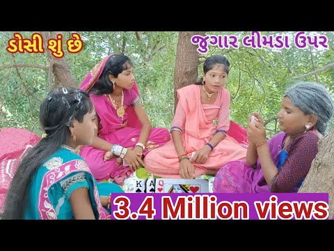 જુગાર લીમડા ઉપર રમો‌‌ શો | comedy Gam wale | gujarati comedy