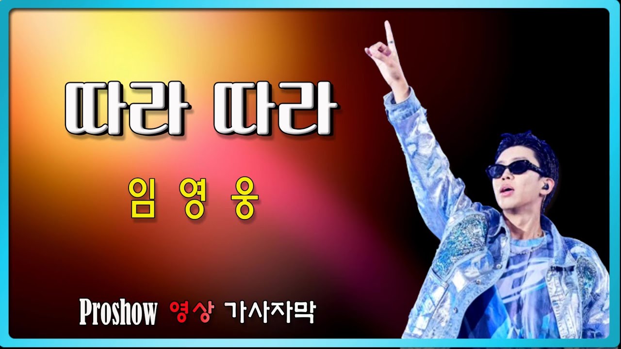 따라따라 /임영웅