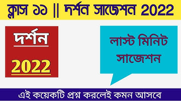 Class 11 philosophy Suggestion 2022 || একাদশ শ্রেণীর দর্শন সাজেশন 2022
