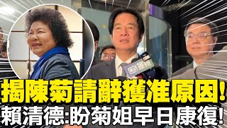 Chen Chu's resignation as President of the Control Yuan has been approved! President Lai 'relucta...