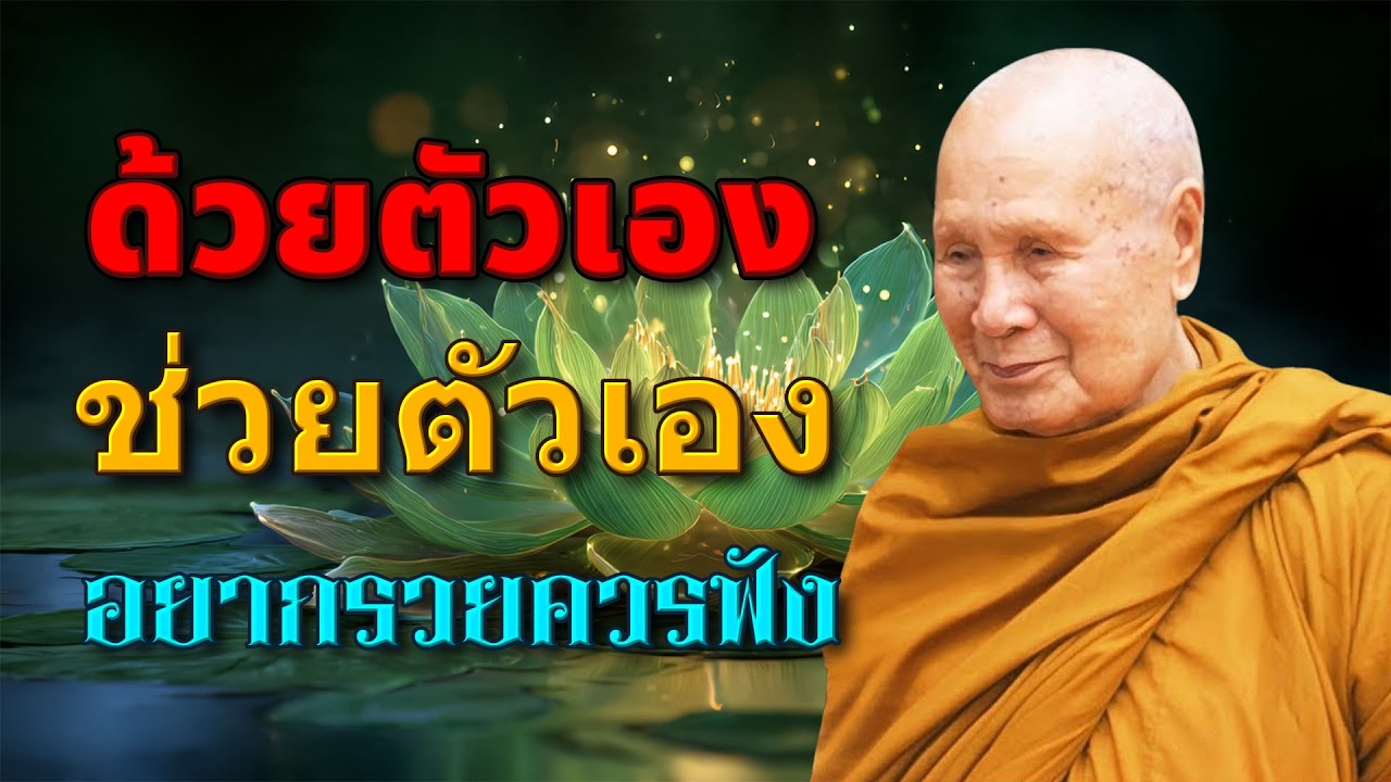 ลองคิดดูเอง - ถ้าอยากรวย ฟังสักครั้ง | หลวงพอปญญา นนทภกข