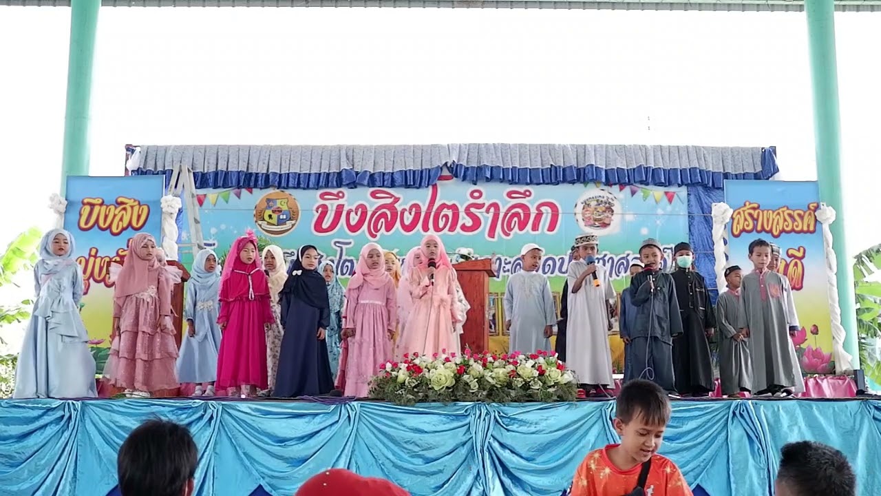 การแสดง นาซีด โต๊ะลาบัย ชั้น ป.1 | งานบึงสิงรำลึก ครั้งที่ 13 | โรงเรียนบึงสิงโต