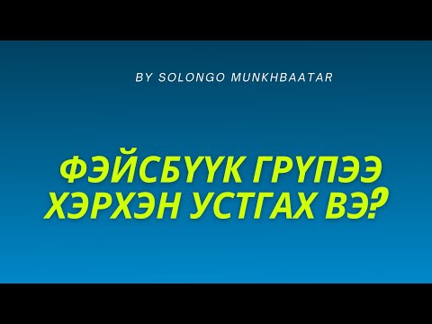 Видео: Фэйсбүүк хуудсыг хэрхэн бүрмөсөн устгах вэ