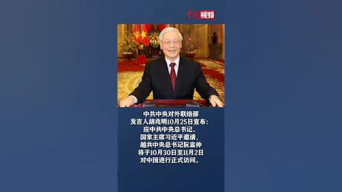 越共中央總書記阮富仲將訪華 - 天天要聞
