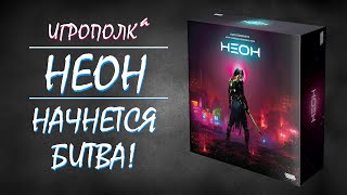 Неон. Правила, Lets play, мнение.